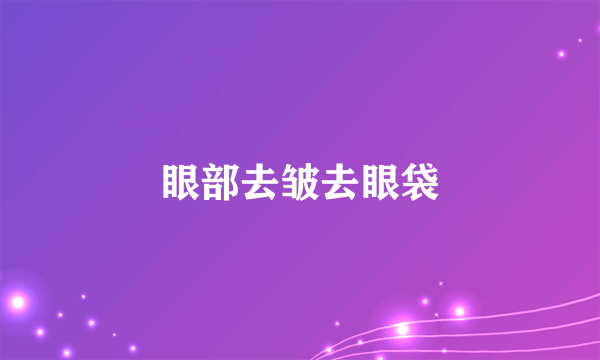 眼部去皱去眼袋