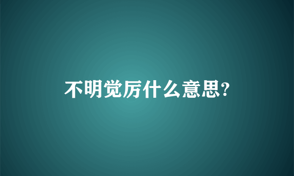 不明觉厉什么意思?