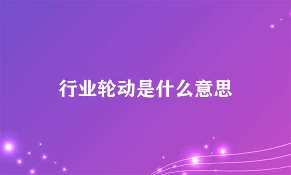 行业轮动是什么意思