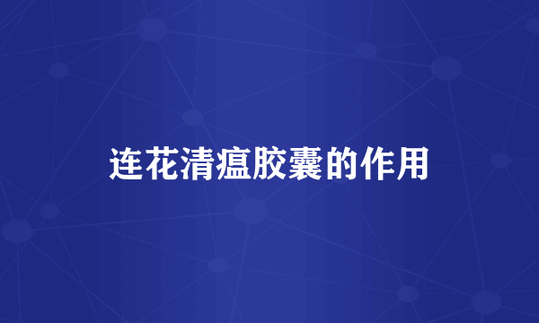 连花清瘟胶囊的作用