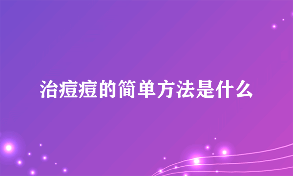 治痘痘的简单方法是什么