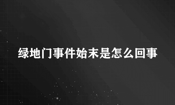 绿地门事件始末是怎么回事