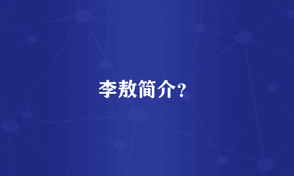 李敖简介？