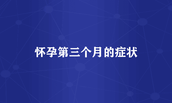 怀孕第三个月的症状