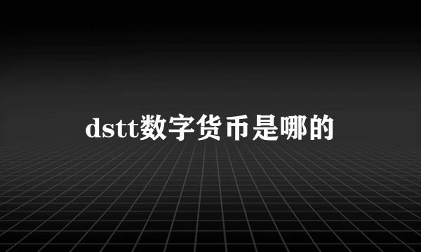 dstt数字货币是哪的