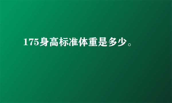 175身高标准体重是多少。