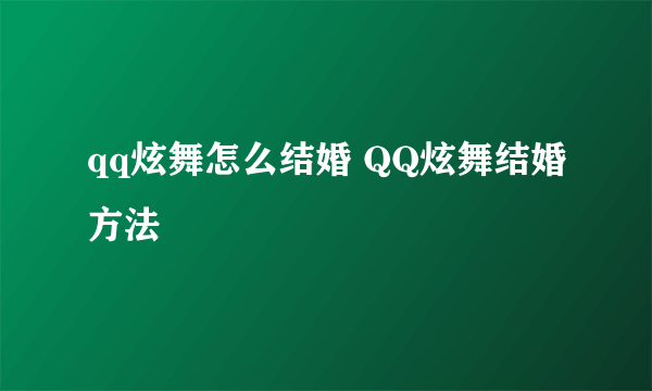 qq炫舞怎么结婚 QQ炫舞结婚方法