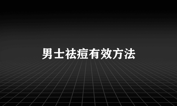 男士祛痘有效方法