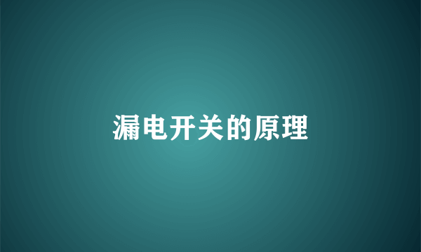 漏电开关的原理