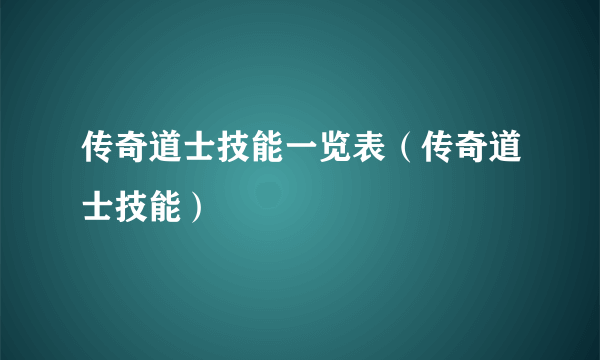 传奇道士技能一览表（传奇道士技能）