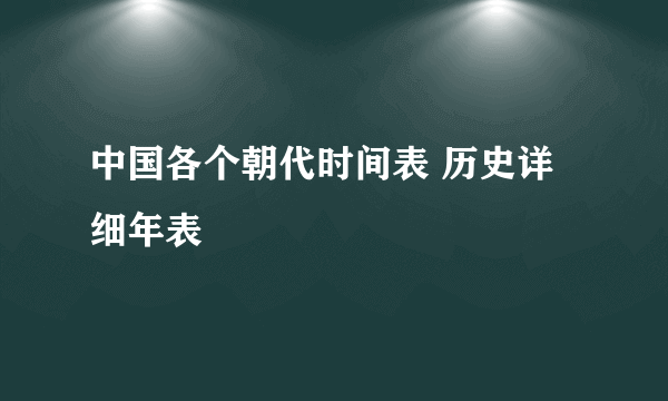 中国各个朝代时间表 历史详细年表