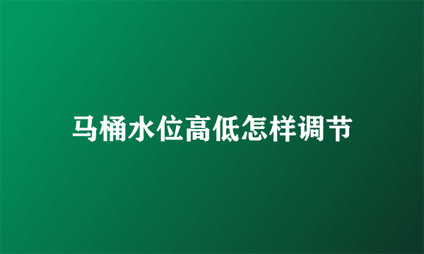 马桶水位高低怎样调节