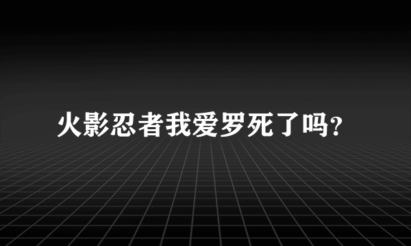 火影忍者我爱罗死了吗？