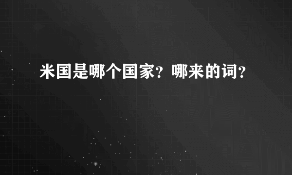 米国是哪个国家？哪来的词？