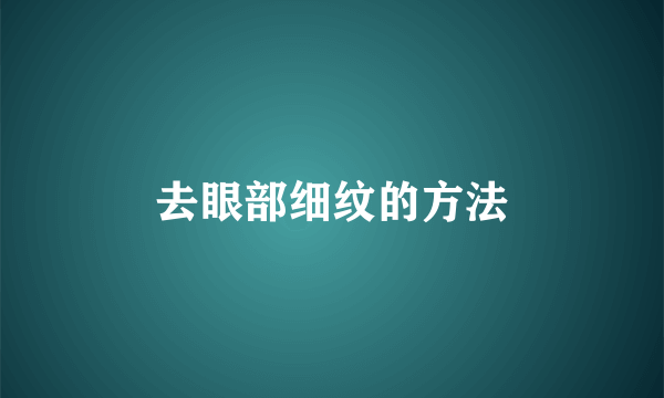 去眼部细纹的方法