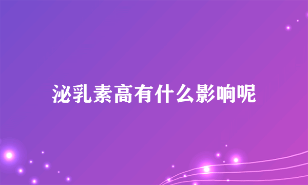 泌乳素高有什么影响呢