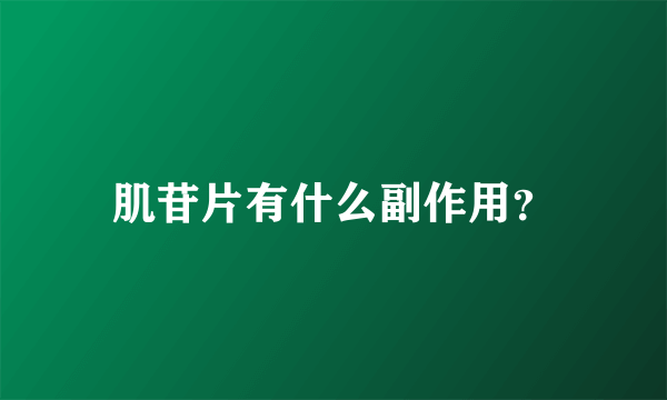 肌苷片有什么副作用？