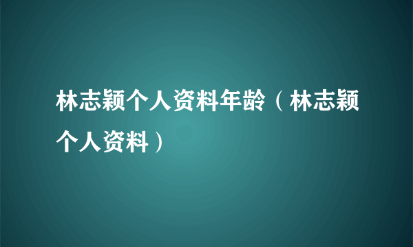 林志颖个人资料年龄（林志颖个人资料）