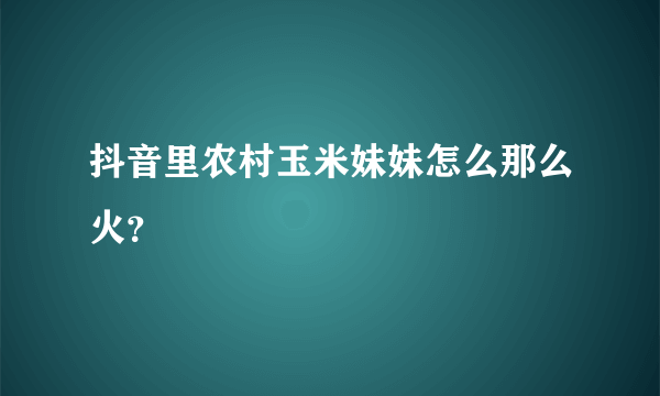 抖音里农村玉米妹妹怎么那么火？