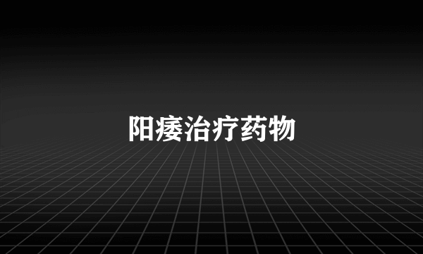 阳痿治疗药物