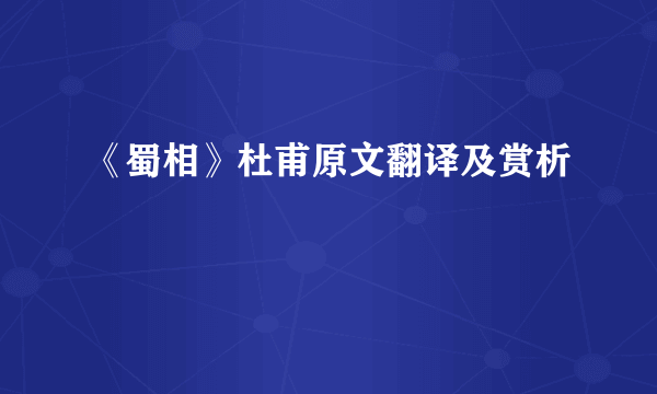 《蜀相》杜甫原文翻译及赏析