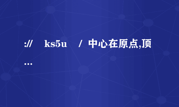 ://    ks5u    /  中心在原点,顶点A1、A2在x轴上,离心率e=的双曲线过点P(6,6)(1)求双曲线方程://    ks5u    /(2)动直线l经过△A1PA2的重心G,与双曲线交于不同的两点M、N,问  是否存在直线l,使G平分线段MN,证明你的结论://    ks5u    /