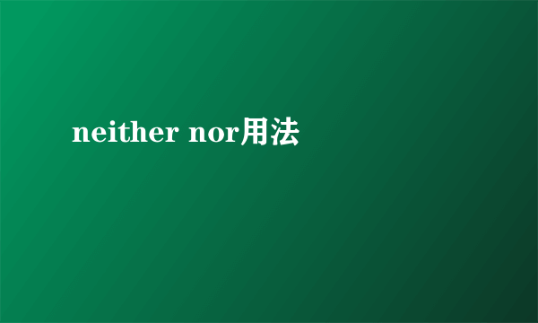 neither nor用法