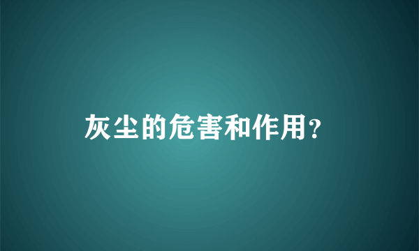 灰尘的危害和作用？
