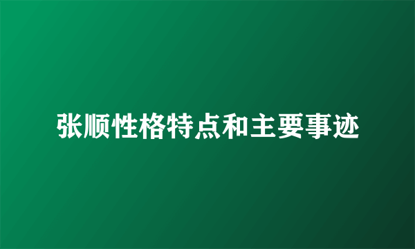 张顺性格特点和主要事迹