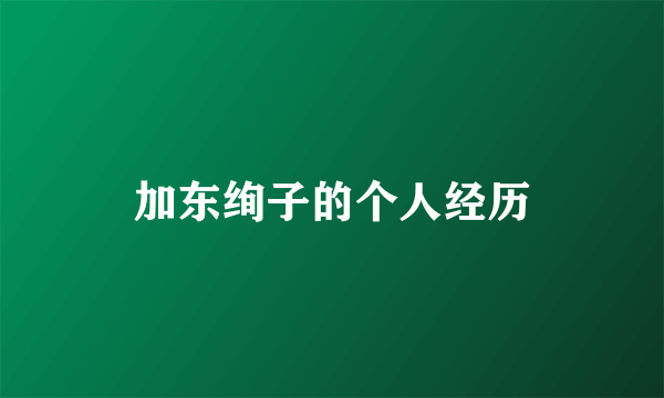 加东绚子的个人经历