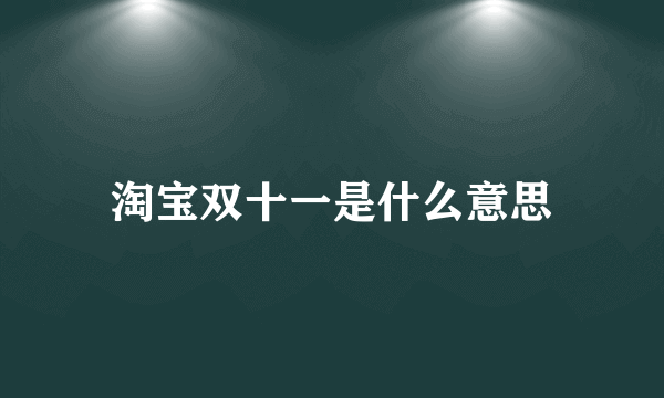 淘宝双十一是什么意思