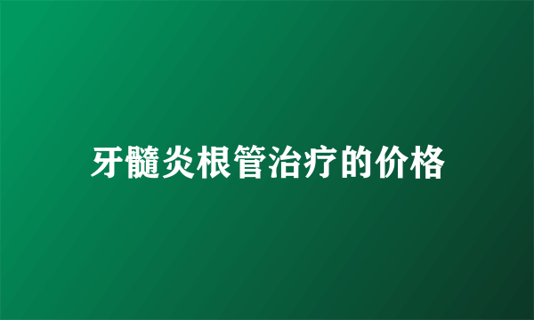 牙髓炎根管治疗的价格