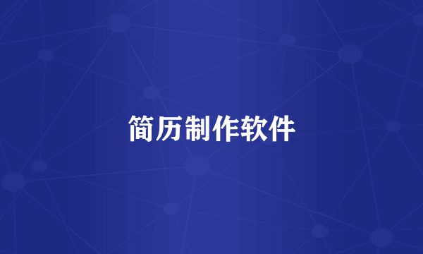 简历制作软件