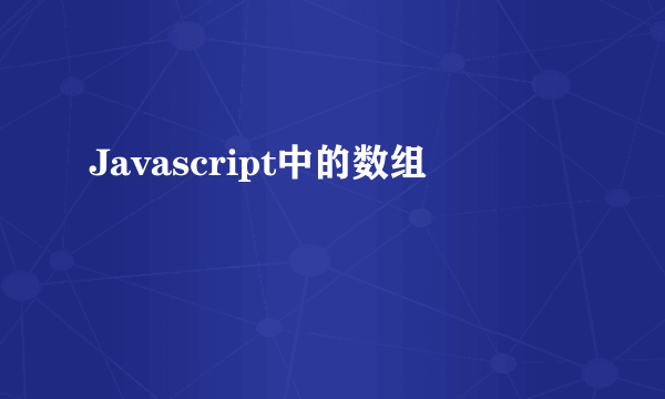 Javascript中的数组