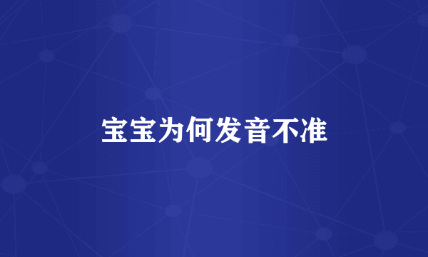 宝宝为何发音不准