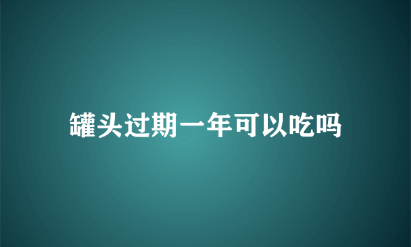 罐头过期一年可以吃吗