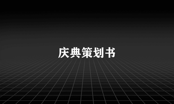 庆典策划书