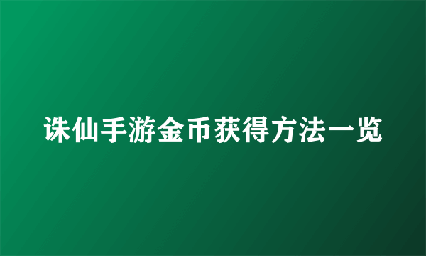 诛仙手游金币获得方法一览