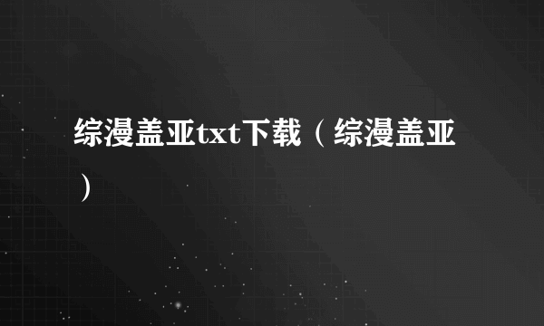 综漫盖亚txt下载（综漫盖亚）
