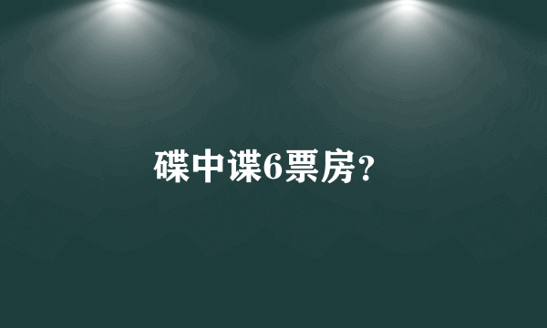碟中谍6票房？