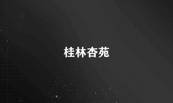 桂林杏苑