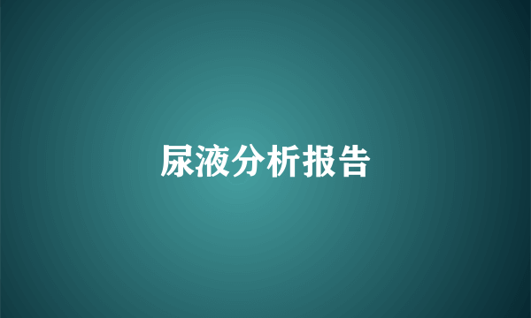 尿液分析报告