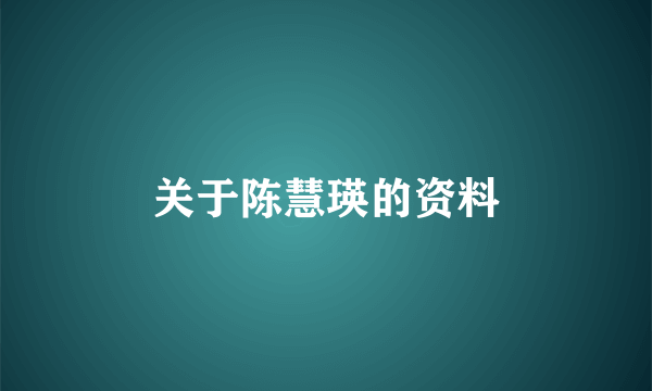 关于陈慧瑛的资料