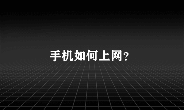 手机如何上网？