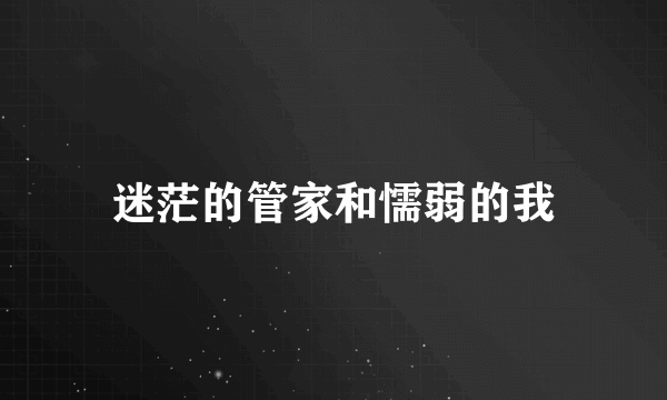 迷茫的管家和懦弱的我