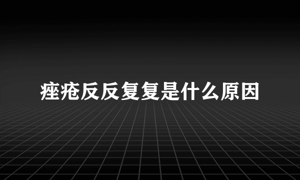 痤疮反反复复是什么原因