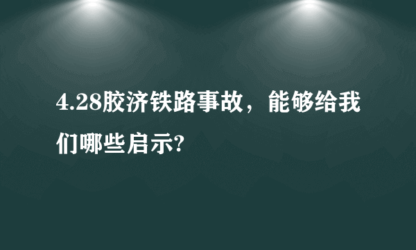 4.28胶济铁路事故，能够给我们哪些启示?