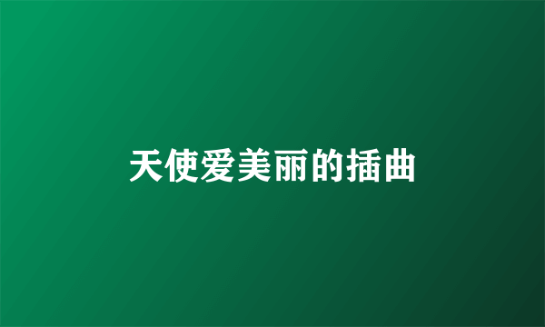 天使爱美丽的插曲