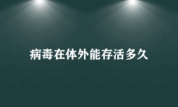 病毒在体外能存活多久
