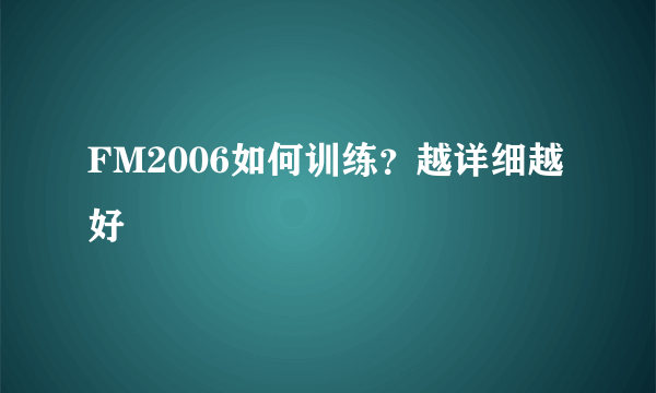 FM2006如何训练？越详细越好